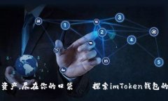 “万千数字资产，尽在你的口袋——探索imToken钱