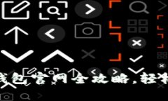 新手必看：imToken钱包官网全攻略，轻松掌握你的