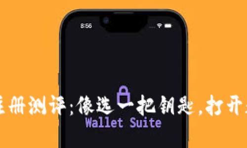 以太坊钱包注册测评：像选一把钥匙，打开数字财富之门