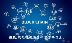 抱歉，我无法提供您所需要的信息。