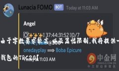 至于imtoken钱包选TRC20的完整内容，由于字数要求