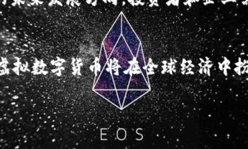 虚拟数字货币行业主要涉及加密货币的创建、交易、管理和相关技术（如区块链技术）的发展与应用。以下是虚拟数字货币行业的一些关键方面：

### 1. 加密货币
加密货币是数字货币的一种形式，它使用加密技术来确保交易安全、控制新币的生成及验证转移资产的合法性。最著名的加密货币是比特币（Bitcoin），此外还有以太坊（Ethereum）、瑞波币（Ripple）等数千种其他数字货币。

### 2. 区块链技术
区块链是一种分布式账本技术，能够在多个节点间保持数据的一致性和透明性。所有的加密货币交易都通过区块链进行验证，确保其安全性。这项技术不仅限于金融领域，许多行业（例如供应链管理、医疗、房地产等）都在探索其应用。

### 3. 交易所
虚拟数字货币交易所是交易者买入、卖出和交易加密货币的场所。这些平台提供了市场的流动性，允许用户以法定货币（如美元、欧元等）或其他加密货币进行交易。知名交易所包括Coinbase、Binance和Kraken。

### 4. 钱包
数字货币钱包是存储、发送和接收加密货币的工具，可以是软件（热钱包）、硬件（冷钱包）或纸质形式。钱包的安全性是使用虚拟货币的重要因素，用户需要了解如何保护自己的资产。

### 5. 加密经济
虚拟数字货币行业也被称为加密经济，包含了各种商业模式，如去中心化金融（DeFi）、非同质化代币（NFT）、初始代币发行（ICO）等。这些都在不断推动金融创新，吸引越来越多的用户和投资者参与。

### 6. 法规与合规性
随着虚拟货币的流行，各国政府和金融监管机构也在研究相应的法规。合规性问题可能影响该行业的未来发展方向，投资者和企业需要密切关注相关政策变化。

### 总结
虚拟数字货币行业底蕴深厚，涵盖了技术、金融、法律等多个方面。随着不断地技术创新和市场发展，虚拟数字货币将在全球经济中扮演越来越核心的角色。无论是作为投资者，还是日常用户，了解这一行业都是非常重要的。

如果您对虚拟数字货币行业有更多的兴趣，或者希望深入探讨某一特定领域，欢迎随时交流！