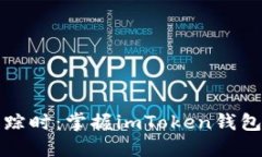 当助记词失踪时：掌握imToken钱包的秘密导航