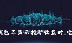 当你的imToken钱包不显示挖矿收益时，它可能在调