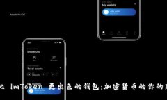 寻找比 imToken 更出色的钱包：加密货币的你的新
