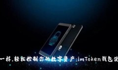 像掌中宝一样，轻松控制你的数字资产：imToken钱