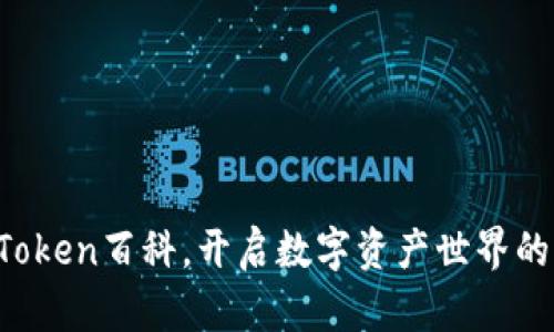 掌握Token百科，开启数字资产世界的大门！