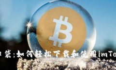 “数字财富的口袋：如何轻松下载和使用imToken电