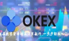 新人如何在数字货币的海