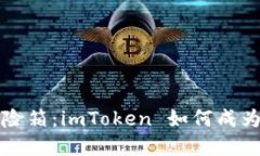 ### 虚拟货币的保险箱：imToken 如何成为您的冷钱