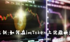 “钱包之钥：如何在imToken上优雅映射ETH?”