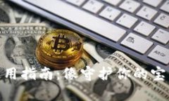 冷钱包IMToken私钥的使用指南：像守护你的宝藏一