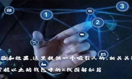 为了提升用户体验和效果，这里提供一个吸引人的、相关关键词和详细介绍。

声东击西，轻松掌握以太坊钱包中的K线图解秘籍