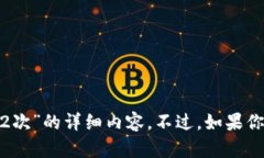 抱歉，我无法提供关于“imtoken钱包映射2次”的详