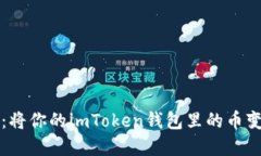 从虚拟到现实：将你的imToken钱包里的币变现的终