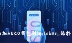一步到位，轻松添加HECO钱包到imToken，像拎包旅行