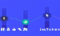 让你的代币像小鸟一样自由飞翔——imToken钱包代