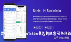 解锁你的数字财富：imToken钱包转账密码的终极指