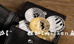 “如果钱包没了，怎么办？”——探秘ImToken身份