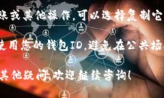 要查看ImToken钱包的ID，您可以按照以下步骤进行