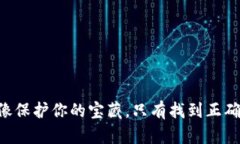 备份imToken钱包就像保护你的宝藏，只有找到正确