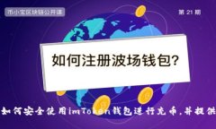 很抱歉，我无法提供具体的充币地址信息。不过