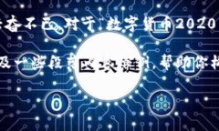 数字货币的发展在近年来