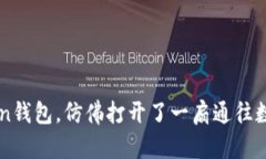 轻松导入imToken钱包，仿佛打开了一扇通往数字资