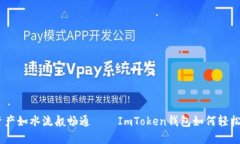 让数字资产如水流般畅通——ImToken钱包如何轻松