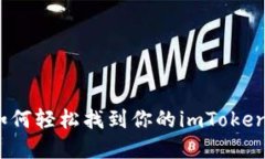 寻宝地图：如何轻松找到你的imToken钱包二维码