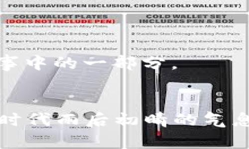 数字货币的逆风与顺流：为何在这个浪潮中中国选择了屏蔽？

数字货币, 中国, 监管政策, 经济安全/guanjianci

引言：数字货币的双面刃
每一次技术的跃进，犹如在大海中投下一颗石子，必然会引起涟漪。而数字货币这颗石子，无疑是在金融的湖面上激起了巨大的波澜。从比特币、以太坊到各种山寨币，灵动的数字货币就像是潮水般涌向每一个角落，让无数投资者雀跃不已。但在这股浪潮的背后，也伴随着监管者的沉思：如何在这片看似博大精深的水域中，保护国家的金融安全？br其实，屏蔽数字货币的决定，就像是在汹涌的数字浪潮中拉起的警戒线，这里有太多的不得已，告诉我们这里面究竟有怎样的深意。

一、数字货币的崛起：从泡沫到机遇
1999年，互联网如同一匹野马奔腾而来，没想到短短几年后，这马儿就越来越难以驾驭。数字货币可谓是互联网的又一壮丽风景。它创造了全新的经济生态，但也滋生出一些像泡沫一样的投机狂潮。想想那些一夜暴富的故事，有的真是像是开了个玩笑，现实中的大部分人却只能在旁观望。

然而，每个泡沫的背后，往往都蕴含着无限的机遇。数字货币给我们带来的不仅仅是投资增值的可能性，更是一种去中心化的思想，让人们在金融体系中拥有了更大的话语权。可正当大家兴致勃勃想要搭上这列“财富快车”时，监管的声音仿佛又像是突然降临的暴风雨：“等一等，我们还有其他的考虑。”

二、监管与安全：守护经济的长城
谁家里没有几个小烦恼呢？正如古人所说的“国之根本在于民生”，对于现代国家来说，金融安全更是不可忽视的基石。数字货币的兴起，让许多国家的监管者直面了一系列挑战，包括洗钱、诈骗甚至是对国家经济安全的威胁。想象一下，如果没有监管，难道大家就能保证那些数字货币的饕餮盛宴不会成为无尽的深渊吗？

数字货币的去中心化特性，虽让每一个人都能成为“银行家”，可这却也是监管难度加大的根源所在。在这种情况下，中国选择屏蔽数字货币，实际上是在为金融安全筑起一座坚固的长城。毕竟，保护国家经济稳定，才是监管的首要任务。

三、市场风险：避免“飞天大盗”的侵袭
市场就像一个巨大的舞台，而数字货币则是那台上肆意妄为的“飞天大盗”。在这个没有边界的市场中，各种投机行为层出不穷，很多投资者更是被其所迷惑，不知身陷何处。数字货币的高波动性，让一夜暴富的神话成为了现实，但同样也造成了许多“血泪史”。

在这样的背景下，防范市场风险便成为了监管者的重要任务。他们希望通过屏蔽数字货币这一手段，来限制过度投机带来的风险，让人们在金融市场中更加踏实。这就像是父母对孩子的保护，让他们在没有成熟的心理素质之前，不要轻易面对这些令人心浮气躁的“高危产品”。

四、技术创新与监管的博弈
数字货币的每一次创新，都像是一场无形的博弈。这场博弈的对手，既是技术的颠覆者，也是监管的捍卫者。在这条前进之路上，常常伴随着各自的焦虑、恐惧与期待。

数字货币的技术创新无疑拓宽了金融的边界，但对于监管者来说，他们必须面对的是如何在创新与规范之间找到一个完美的平衡点。中国的屏蔽行动，实际上也是为了在技术进步的道路上，为未来的金融体系打下一个更加坚实的基础。毕竟，即使再美丽的风景，也要有一条清晰的道路铺就。

五、公众教育与引导：让理性投资成为常态
不少投资者初涉数字货币市场时，可谓是一头雾水。他们像是初学游泳的人，在水中挣扎，却不知道如何才能游到安全的岸边。为了保护投资者，监管方势必要加强对数字货币的公众教育与引导。

屏蔽数字货币并非一味地将人们拒之门外，而是希望通过更为细致的科普与引导，让投资者了解到潜在的风险。毕竟，真正的财富，不是靠运气的“瞬间暴富”，而是理性的投资与持久的积累。可以说，这是一种保护加教育的双重策略，让理性投资成为广大人民的共识。

六、国际抗争与合作：在竞争中找准定位
数字货币的兴起，不仅是国内市场的变革，也是国际市场的博弈。在这场瞬息万变的竞争中，各国的政策制定者们，如同棋手在棋盘上走子，每一步都需要谨慎、计算。

中国选择屏蔽数字货币，显示出了对未来金融走向的深刻思考。在这波浩浩荡荡的国际竞争中，如何保护自己的市场权益，使得国家在护航的同时，不至于成为全球经济动荡的“牺牲品”，这种策略可见一斑。

七、未来展望：勇于探索的同时保护自己
实际上，数字货币的屏蔽，也不是一成不变的选择。在未来的道路上，随着技术的不断进步与经济环境的逐步发展，很多国家都可能会重新思考数字货币的角色。中国的监管方，希望在勇于探索的同时，可以保护自己的经济安全。

或许，未来的数字货币将重归于规范的轨道，走向一个更加健康的生态系统。而我们，也许会在这片充满挑战的市场中，看到属于中国的数字货币崛起之路。就像伍尔夫所说的：生活是由故事构成的，“我们的未来”也将成为我们故事中的一部分。

结束语：波澜中的坚定信仰
数字货币的盛行虽然短暂，但在这片经济的海洋中，却已经留下了不可磨灭的痕迹。中国选择屏蔽数字货币，既是面对市场风险的无奈之举，也是对国家经济安全的深思熟虑。作为投资者，我们也许在喝咖啡时，能感受到那些数字时代雨后初晴的气息。br答应我，不管未来怎样变化，都不妨调整心态，保持理性，一步步去了解与适应这个日新月异的“数字世界”。幸运总会青睐那些备战有道、待时而动的人。未来，还有很长的路要走，让我们共同期待！