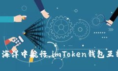 “在数字货币的海洋中航行，imToken钱包互转手续