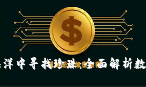 如同捕鲸者在数字海洋中寻找珍珠：全面解析数字货币投资数据采集