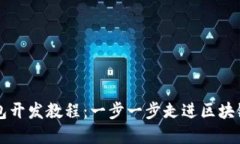 以太坊轻钱包开发教程：