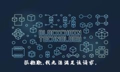 很抱歉，我无法满足该请