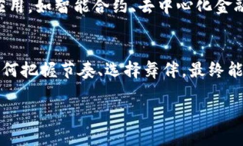 biao ti数字货币：一场虚拟财富的狂欢派对/biao ti
数字货币, 虚拟货币, 加密货币, 资产配置/guanjianci

引言：虚拟财富的舞台
在如今这个信息高度发达的时代，数字货币如同一场狂欢派对，吸引着越来越多的“舞者”——投资者们。正如不久前的一位朋友所说：“你在舞池里跳得好不如融入到音乐的节奏中。”而数字货币正是这个派对的节奏，让我们一起去追寻那些闪烁的财富之光。

数字货币的基本概念
数字货币，顾名思义，是一种以数字形式存在的货币。与我们平时使用的纸币不同，数字货币没有实体的形态，依赖于密码学保证交易的安全与隐私。想象一下，数字货币就像一场用数据交换舞蹈的表演，参与者在其中可以自由流动，交易无阻。

虚拟货币的多样性：如同各种舞步
在数字货币的世界中，存在着许多不同种类的货币，如比特币（Bitcoin）、以太坊（Ethereum）、莱特币（Litecoin）等。每种货币都有其独特的特点和功能，就像舞池中的各种舞步，令人目不暇接。例如，比特币可以看作是“慢舞”，稳重而安全；而以太坊则像是一段“街舞”，灵活多变，更加创新。

数字货币的运作与交易
想象一下，如果把每一笔交易都比作是在舞池中与他人的一次舞蹈，那么区块链技术就是舞池的地板，支撑着所有舞者的动作。每一次的交易都被记录在区块链上，这就像是在地板上留下了每个舞者的足迹，让人们可以追踪所有的舞蹈轨迹。不管是买入、卖出，还是转账，这些都会在区块链上清晰可见。

数字货币的优势：财富自由的入口
数字货币的最大优势在于其去中心化的特性。想象一下，如果你的每一笔交易都不需要经过银行的审核，瞬间到账，那种感觉就像在舞池中穿梭自如。而且，数字货币交易的速度和低手续费也让很多小微投资者都能轻松参与，就像每个人都可以在舞会上找到属于自己的位置，尽情展现。

数字货币的挑战：面对的“舞伴”们
当然，数字货币的旅程并不是一路平坦。在这个狂欢派对上，你难免会遇到一些“舞伴”，比如市场波动性、监管法律问题、以及安全性风险等。谁还没点小烦恼呢？投资者们在享受数字货币带来的便捷与财富的同时，也需要保持一份清醒的头脑，学会风险管理。

资产配置：跳出数字货币的舞池
很多人将数字货币视为一种新兴的投资方式，但我们如何合理配置自己的资产呢？这就像是在舞会中选择合适的舞伴去搭配。与其把所有的资金都投入到数字货币中，不如让部分资金保持在传统资产中，如股票、黄金等，形成一个多元化的投资组合。这样一来，无论市场如何波动，你都能在大潮中潇洒自如。

文化与数字货币的关系
数字货币的兴起不仅源于技术的发展，也反映了文化的变迁。从“物质财富”到“信息财富”，这一过程就像是对舞步的再创新。我们现在所追求的，不仅仅是财富本身，还包括对自由、隐私和自主权的重视。这一点在年轻一代中尤为明显，他们渴望突破传统的投资枷锁，寻求更自由的财富表达。

未来展望：数字货币的持续演变
未来的数字货币世界将会是怎样的？就像正在进行中的狂欢派对，永远有新的节奏出现。我们能够预见的是，数字货币将会在更多领域中应用，如智能合约、去中心化金融（DeFi）等。而这些变化也许会成为下一个世纪财富的一部分，让更多的人参与进来。

结尾：在数字货币中舞动人生
总的来说，数字货币不仅是金融技术的产物，更是整个文化思维的反映。它让我们思考财富的本质，以及我们的投资方式。就像在舞池中，如何把握节奏、选择舞伴，最终能够完成一场精彩绝伦的表演。希望你能在这场数字货币的狂欢中，找到自己的舞步，舞出精彩人生！

在这个数字货币的时代，我们的人生就像一个舞台，每个人都在寻找着自己的舞步。你准备好与数字货币共舞了吗？