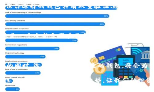 似乎您提到的是“imToken钱包不能放XRP”的问题，下面是关于这一话题的详细介绍，包括各种信息和背景内容。

IMToken钱包的XRP之谜：为何你的数字资产不“乐意”入住？

imToken钱包, XRP, 数字资产, 加密货币/guanjianci

1. 什么是IMToken钱包？

IMToken是一款流行的数字资产钱包，它可以帮助用户存储、管理和交易各种类型的加密货币。可以把IMToken钱包比作一个电子银行，尽管它不是传统的银行，但它提供了类似的服务，比如存钱、转账和交易。不少用户将其视为数字资产的“宝盒”，在其安全的环境中放心存放。

2. XRP的来历与背景

XRP是Ripple网络的原生代币，专为金融机构和支付服务设计，旨在实现快速、低成本的跨境支付。就像一辆超速汽车，它可以在区块链的道路上飞驰，使得传统银行的过境操作显得缓慢而笨重。XRP的背后有着强大的技术支持和激动人心的金融场景。

3. 为何IMToken不能放XRP？

作为一个用户在使用IMToken钱包时，可能会遇到这样的问题：为什么我们的宝盒里不能存放XRP呢？首先，IMToken钱包的设计和支持的代币种类是有限的，就像专卖店只卖特定品牌的商品，不可能什么都贩卖。当然，这并不意味着IMToken没在努力扩展功能，只是目前的技术与合作伙伴关系的限制。

此外，加密货币市场如同一片海洋，其中波涛汹涌，各种货币犹如鱼群，IMToken的技术船只在部分区域航行，而在XRP所处的水域停滞不前，也就无法支持XRP的存储了。这也是很多钱包在支持哪些货币问题上的普遍现象。

4. 哪里可以存放XRP？

如果你仍然希望妥善保管你的XRP，别担心，还有其他钱包可以选择。我们可以找到几个替代方案，让你的小金库不至于“空窗期”。例如，Ripple官方钱包或一些大型交易所的钱包，如币安、火币等。这些平台就像是XRP的“家”，随时欢迎你的到来。

5. 在使用其他钱包时应注意的事项

在选择其他钱包存放XRP时，安全性是头号要务。你总不想把你的“金银财宝”放在一个不安全的地方，毕竟，谁还没点小烦恼呢？确保你选择的钱包具有双重验证、冷存储和良好的行业声誉。此外，要时常更新你的钱包软件以抵御潜在的安全威胁，就如同定期为你的汽车保养，确保它始终处于最佳状态。

6. 加密货币与钱包的未来

随着科技的进步和市场的变化，加密货币和钱包的生态系统也在持续演化。IMToken可能在未来支持更多的币种，包括XRP，这就像是一个全新乐园在不断开放新的游乐设施，只需耐心等待即可。各个数字钱包间的竞争也将推动技术的进步，消费者也将享受到更好的服务与功能。

结束语

总而言之，尽管IMToken钱包目前不能存放XRP，这并不妨碍我们在加密货币的世界中寻找更好的选择。理解市场变化和自己需求的同时，选择一个适合自己的钱包，将会为你带来无穷的数字资产管理乐趣。希望你能找到一个合适的“宝盒”，妥善保管自己的小财富，享受加密数字带来的新视野。

通过幽默的表达与明快的语言，我们希望以上的内容让你对IMToken钱包与XRP的关系有更清晰的认识，同时增加了阅读的趣味性。继续关注数字资产的趋势，让我们的投资旅程更加顺畅与充满乐趣！