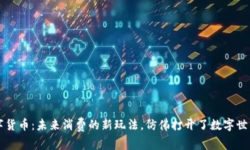 美团数字货币：未来消费的新玩法，仿佛打开了数字世界的大门