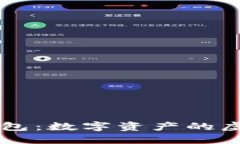 以太坊钱包：数字资产的