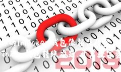 为什么你的imToken钱包像锁