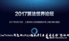为什么imToken钱包的dApp打不