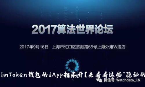 为什么imToken钱包的dApp打不开？来看看这些“隐秘的角落”！