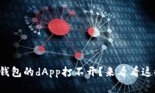 为什么imToken钱包的dApp打不开？来看看这些“隐秘的角落”！