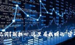 丢了助记词？别担心，这