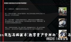 深入了解imToken钱包与瑞波
