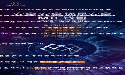 将TRB（Tellor）添加到imToken钱包的步骤相对简单。下面是详细的步骤指导，确保你能够顺利地将TRB Token添加到你的imToken钱包中。

步骤一：下载并安装imToken钱包
首先，如果你还没有安装imToken钱包，前往官方的网站或应用商店下载并安装该应用。确保你下载的是最新版本，以获得最佳体验和安全性。

步骤二：创建或导入钱包
打开imToken应用后，你可以选择创建一个新钱包或者导入已有钱包。如果你是第一次使用，建议你创建一个新的钱包。确保保管好你的助记词，这样你才能在需要时恢复钱包。

步骤三：选择“添加Token”
在钱包主界面，找到“资产”选项，点击进入。在这里，你会看到钱包当前支持的Token列表。要添加TRB，点击界面右上角的“添加Token”按钮。

步骤四：搜索TRB Token
在添加Token的界面，有个搜索框，你可以在这里输入“TRB”或“Tellor”。系统会自动列出匹配的Token。如果找到TRB，点击它进行添加。如果没有找到，别担心，我们可以手动添加。

步骤五：手动添加Token
如果没找到TRB，切换到“自定义Token”选项。你需要填写相关的信息：
ul
  listrong合约地址：/strong 你可以在Ethereum区块链浏览器（如Etherscan）上搜索TRB来找到合约地址。/li
  listrongToken符号：/strong 填写“TRB”。/li
  listrong小数位：/strong 填写“18”。/li
/ul

步骤六：确认添加
确保你填写的所有信息都正确无误后，点击“确认”按钮。TRB将在钱包中被成功添加。此时，你可以在资产页面看到你的TRB余额。

步骤七：安全建议
一旦你的TRB Token成功添加到钱包中，请记得检查钱包的安全性。使用强密码，开启多重身份验证功能，以确保你的资产安全。

总结
现在，你已经成功将TRB Token添加到imToken钱包中。不论是为了投资还是使用DeFi应用，拥有自己的Token能够让你更好地参与到区块链生态中。记得定期查看你的资产，谁还没点小烦恼呢？希望这些步骤能帮助你轻松管理你的数字资产。

希望这些信息对你有所帮助！如果还有其他问题，欢迎随时提问。