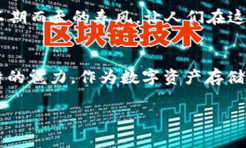 基于平台安全性与多元化：imToken钱包的“狗狗币之旅”

imToken钱包, 狗狗币, 加密货币, 数字资产/guanjianci

引言
大家好，今天我们要聊聊imToken钱包及其对狗狗币的支持。在这个信息高速传播的时代，大家都知道加密货币已经成了一个相当热门的话题，尤其是那些像狗狗币这样的“明星”币种。它们就像是数字世界中的小明星，令人难以忽视，今天我们将一起探讨imToken钱包为什么适合存储狗狗币，及其背后的故事。

imToken钱包的基本功能
imToken是一款极具人气的数字资产钱包，正如早期的iPhone改变了手机市场一样，imToken钱包在区块链世界中也占有一席之地。它不仅支持多种加密货币，还提供了简单易用的界面和高水平的安全性。正如那句耳熟能详的“安全第一”，imToken钱包的安全性在用户心中占有重要位置。

为何选择imToken钱包？
在众多的钱包中，为什么我们会选择imToken呢？首先，imToken拥有强大的技术团队，其安全性得到了业内的广泛认可。其次，用户体验也是其一大亮点，用户界面设计，操作顺畅，就像在沙滩上独自散步，没有人打扰。谁还没点小烦恼呢？这时候用imToken的钱包，就能让你的加密资产管理更为轻松。

狗狗币的魅力
狗狗币最初是作为一种玩笑而推出的，但随着时间的推移，它逐渐演变成了一种具有真实价值的加密货币。它的这个转变就像是“丑小鸭”变成了“白天鹅”，引发了全球的关注。很多人投资狗狗币，除了看中其潜在的财务回报，更是因为它的社区文化与幽默感，包括那些可爱的狗狗表情包。

如何在imToken钱包中存储狗狗币
好吧，来点干货！如果你已经是狗狗币的粉丝，且决定将其存储在imToken钱包中，那么步骤非常简单。
ul
  li下载和安装：先在应用商店下载imToken钱包，安装完成后注册账号。/li
  li创建钱包：按照提示创建一个新钱包，务必妥善保管助记词，千万不要将其泄露给他人，这就像是给别人一把进入你家门的钥匙。/li
  li添加狗狗币：在钱包中选择添加“狗狗币”，然后你就可以生成接收地址。在社交场合，分享地址的时候记得用轻松的语气，比如“这是我的狗狗币收钱地址，欢迎打赏哦！”/li
/ul

狗狗币交易的注意事项
在你进行狗狗币交易时，有一些小技巧和注意事项可以帮助你更顺利地完成交易。首先，要确认对方的地址是否正确。毕竟发错地址就如同把信寄错地方，不仅浪费时间，还可能导致资产丢失。
其次，注意网络拥堵问题。狗狗币的交易速度相对较快，但在网络拥堵时，可能会出现延迟。所以在重要时刻，可以提前做足功课。

imToken钱包的安全性
在数字资产钱包中，安全性绝对是重中之重。要知道，黑客的手法千奇百怪，就像魔术师的把戏，有时施展起来让人防不胜防。imToken钱包采取了多重安全机制，包括私钥本地存储、冷钱包技术等，保证了用户的资产安全。再加上每次登录都需通过10秒倒计时的验证，就像在考验你是否值得进入那座财富的大门——慢就是快。

币圈的风云变幻
在币圈，风云变幻的一刻，价格上涨的那一刹那令人振奋，但随之而来的波动也会令钱包心痛。不过，无需担心，选择imToken钱包，可以更准确地跟踪你的狗狗币资产，只需轻轻一点，就能看到整个投资状况，仿佛身处在一个实时的股票交易所，心脏随之起伏，刺激又刺激。

科技与社会的联动
如今，加密货币不仅仅是财富的象征，它还与社会的许多方面紧密相连。比如说，许多慈善事件开始接受狗狗币捐赠，越来越多的人意识到区块链技术的可能性。就像一场不期而至的春风，让人们在这个货币的春天中重新思考金钱本身的意义。

总结
在一开始，我提到imToken钱包是“狗狗币之旅”的最佳选择。现在，我相信你也会赞同这一点。无论是从安全性、易用性，还是对狗狗币的支持，imToken钱包都展示了其独特的魅力。作为数字资产存储的“安全小助手”，imToken钱包陪伴着你的每一步，将狗狗币的特点与魅力发挥到极致。未来，随着区块链技术的更为深广应用，相信会有更多的可能性在等着我们去探索！

希望这次的分享能为你带来帮助，无论你是新手还是老鸟，都可以在imToken钱包的陪伴下，畅游加密货币的海洋，享受这个充满趣味的加密时代！