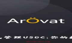 如何用imToken钱包管理USD