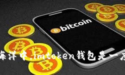 在区块链的海洋中，imtoken钱包是一座璀璨的明珠