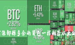 轻装上阵：如何像卸掉多